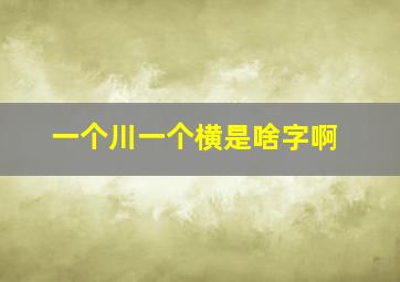 一个川一个横是啥字啊