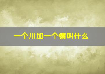 一个川加一个横叫什么