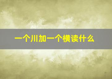 一个川加一个横读什么