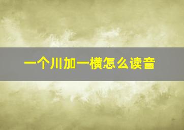 一个川加一横怎么读音