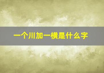 一个川加一横是什么字