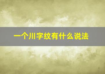 一个川字纹有什么说法