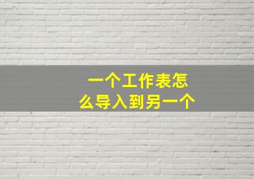 一个工作表怎么导入到另一个