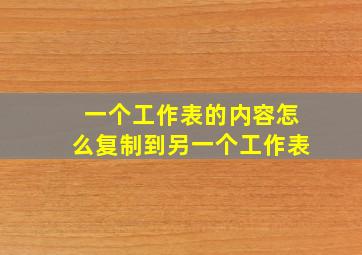 一个工作表的内容怎么复制到另一个工作表