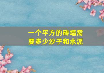 一个平方的砖墙需要多少沙子和水泥