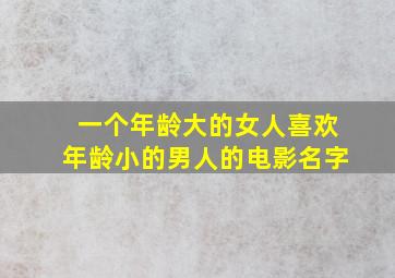 一个年龄大的女人喜欢年龄小的男人的电影名字