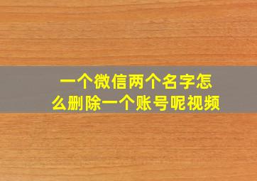 一个微信两个名字怎么删除一个账号呢视频