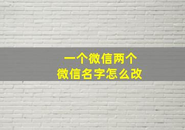 一个微信两个微信名字怎么改