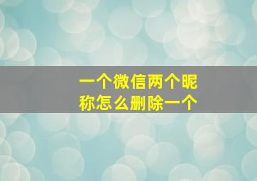 一个微信两个昵称怎么删除一个