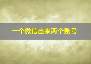 一个微信出来两个账号