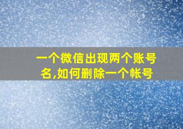 一个微信出现两个账号名,如何删除一个帐号