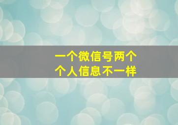 一个微信号两个个人信息不一样