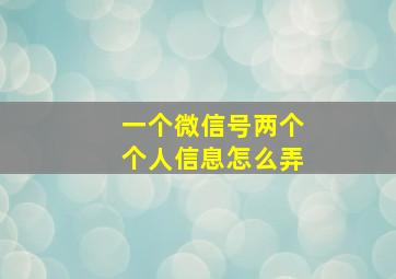 一个微信号两个个人信息怎么弄