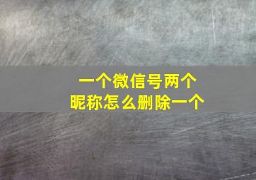 一个微信号两个昵称怎么删除一个