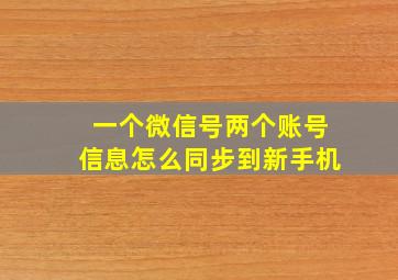 一个微信号两个账号信息怎么同步到新手机