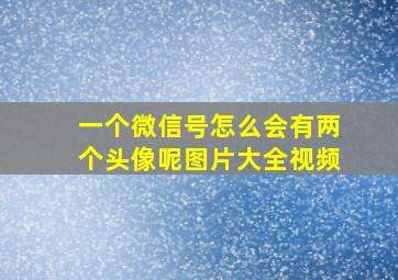 一个微信号怎么会有两个头像呢图片大全视频