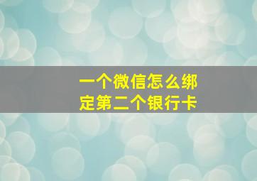 一个微信怎么绑定第二个银行卡