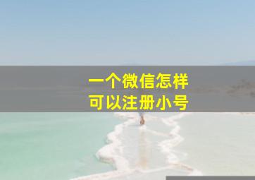 一个微信怎样可以注册小号