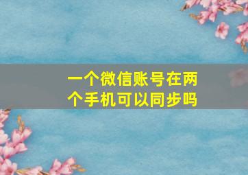 一个微信账号在两个手机可以同步吗