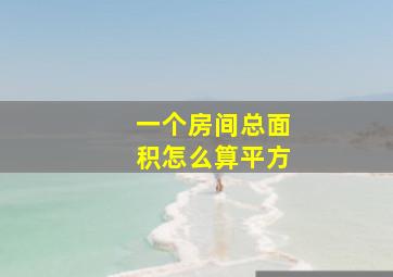 一个房间总面积怎么算平方