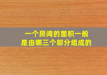 一个房间的面积一般是由哪三个部分组成的