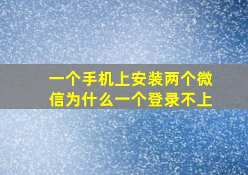 一个手机上安装两个微信为什么一个登录不上