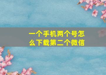 一个手机两个号怎么下载第二个微信