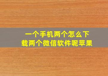 一个手机两个怎么下载两个微信软件呢苹果