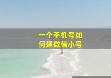 一个手机号如何建微信小号