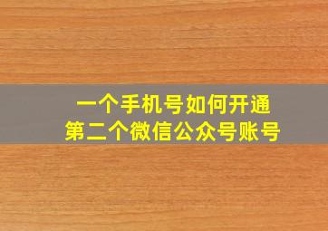 一个手机号如何开通第二个微信公众号账号