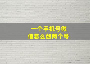 一个手机号微信怎么创两个号