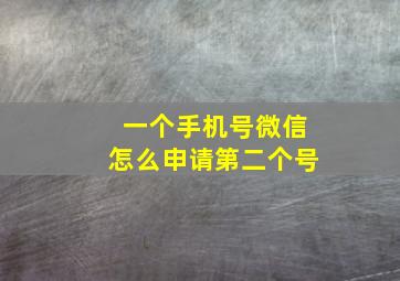 一个手机号微信怎么申请第二个号