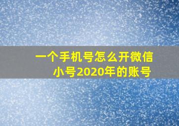 一个手机号怎么开微信小号2020年的账号