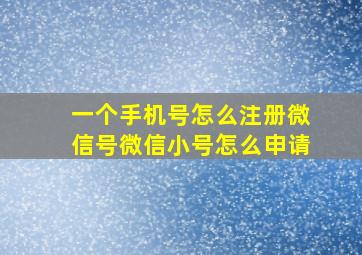 一个手机号怎么注册微信号微信小号怎么申请