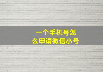 一个手机号怎么申请微信小号