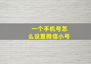 一个手机号怎么设置微信小号