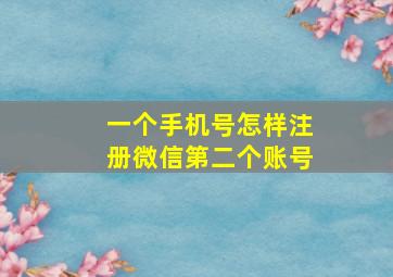 一个手机号怎样注册微信第二个账号