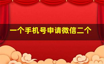 一个手机号申请微信二个