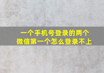 一个手机号登录的两个微信第一个怎么登录不上