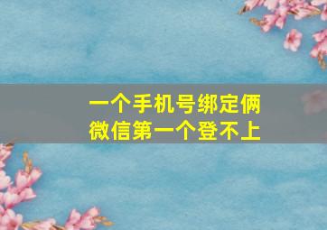 一个手机号绑定俩微信第一个登不上