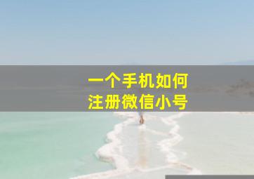 一个手机如何注册微信小号