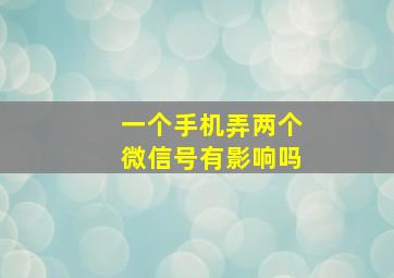 一个手机弄两个微信号有影响吗