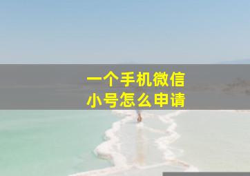 一个手机微信小号怎么申请