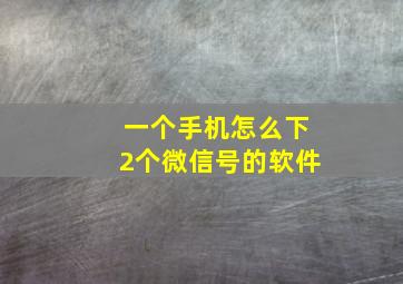 一个手机怎么下2个微信号的软件