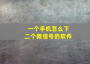 一个手机怎么下二个微信号的软件