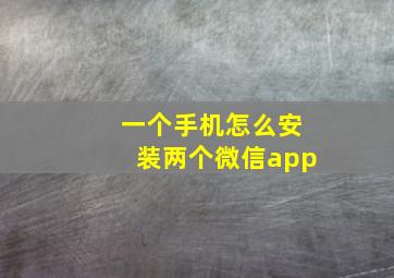 一个手机怎么安装两个微信app