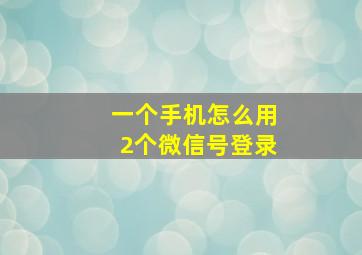 一个手机怎么用2个微信号登录