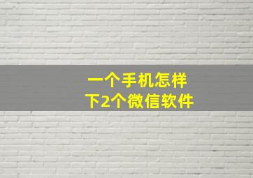 一个手机怎样下2个微信软件