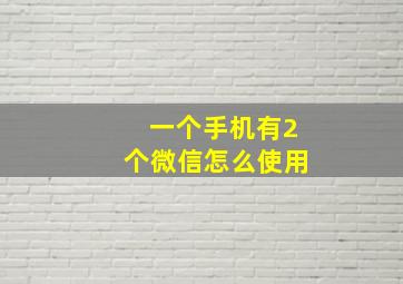 一个手机有2个微信怎么使用