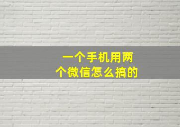 一个手机用两个微信怎么搞的